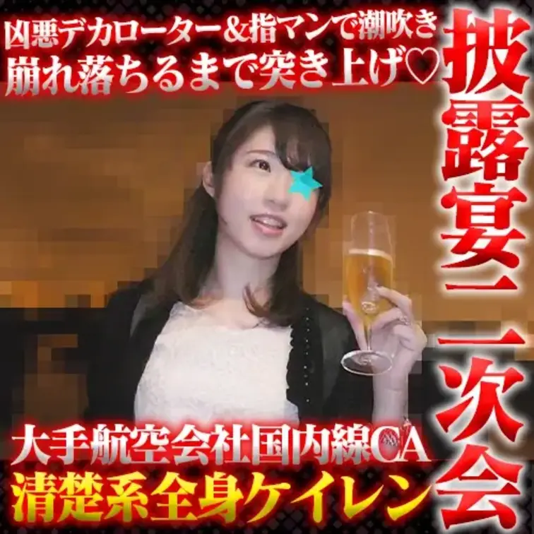 友人の披露宴パーティーの2次会で撮影しました。
新婦の友人で列席してた国内線CAです。
女子アナ系の清楚美人なうえ