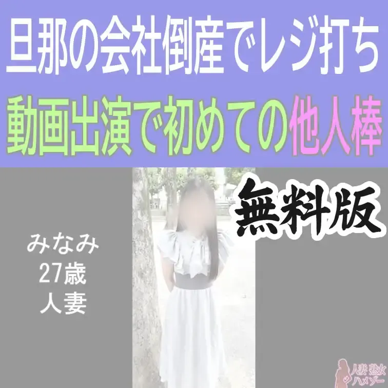みなみ27歳人妻の無料版ショートオナニー動画です。

※顔のボカシは入っております（有料版はなし）

いいね、保