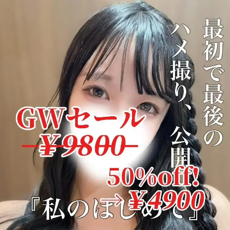 【GW限定50%オフ】