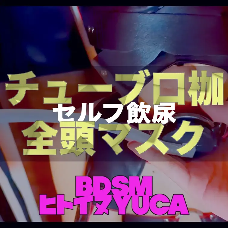 【全頭マスク・飲尿】
快楽放置
飲尿・オナマグラ固定拘束で連続絶頂放置