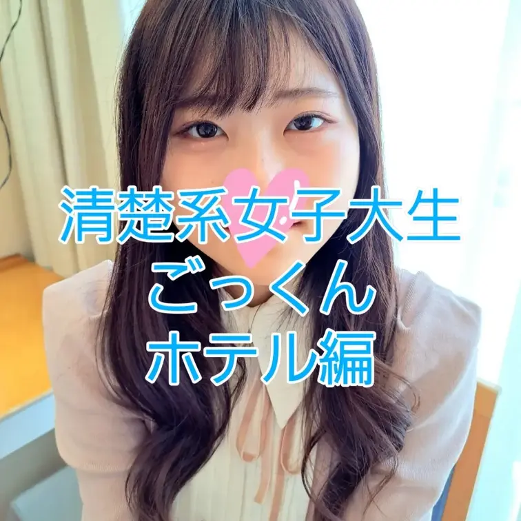 激カワ女子大生をホテルに呼び出し玄関での即フェラからスタート！喉奥まで咥えるイラマに感動！。下着姿にしてベッドでプレイ再