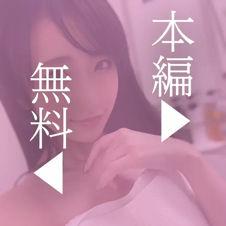本編はこちら↓
https://myfans.jp/posts/48381bec-dc4f-4056-9e15-9b3