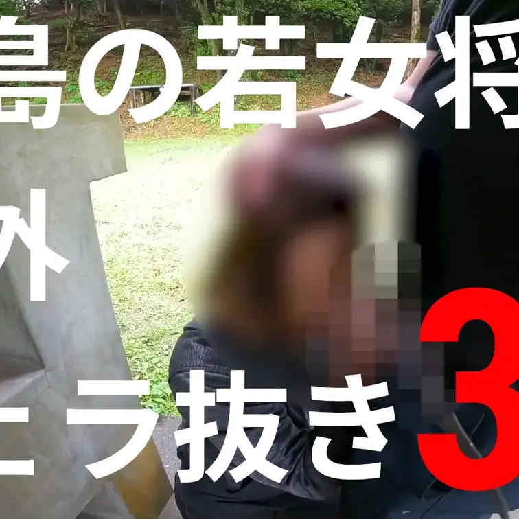 離島の旅館　若女将とキャンプ場の炊事場でフェラ抜き　
3連発。　

今回は若女将とキャンプ場の炊事場を発見して車内