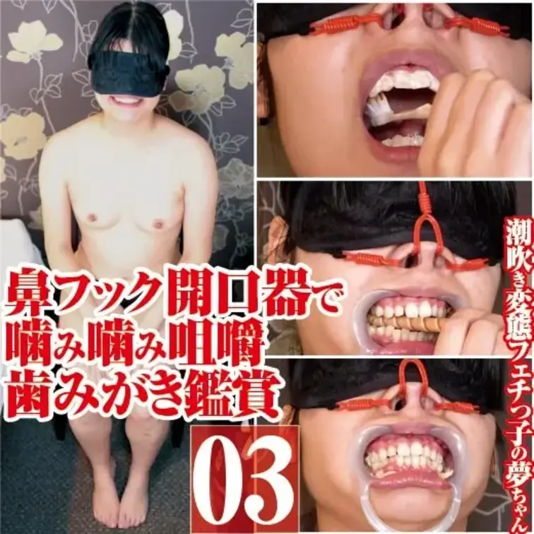 潮吹き変態の夢ちゃん鼻フック＆開口器で噛み噛み咀嚼＆歯みがき接写

潮吹き変態フェチっこの夢ちゃんが
鼻フック＆開