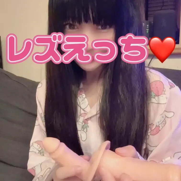女の子と妄想レズエッチ🩷相互ディルドでいっちゃうよ！！