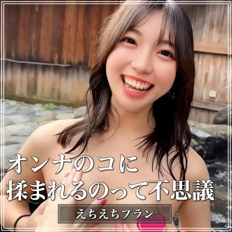 オンナのコ同士で露天風呂♨
オンナのコに胸揉まれるのって不思議な感覚！