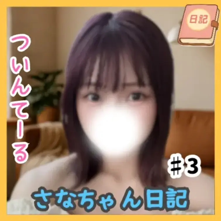 📘さなちゃん日記 #03

ちょっと長めの特別編✨
今回は“ツインテールになるまで”をまるっと収録🎥（全8分59秒