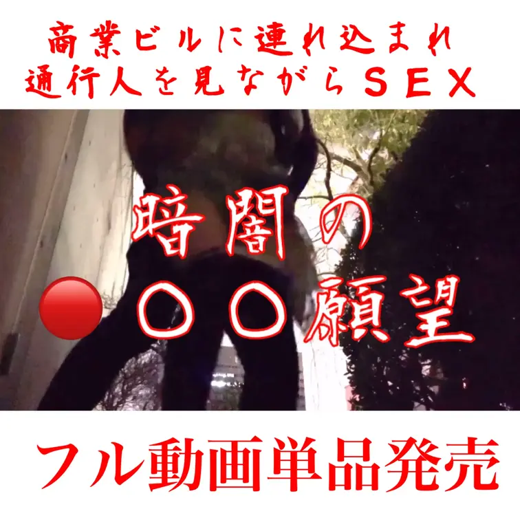 【商業ビルの中庭で 通行人を見ながらＳＥＸ】

夜の商業ビルの中庭に連れ込まれ…
胸を揉まれて…
◯○○願望のユ