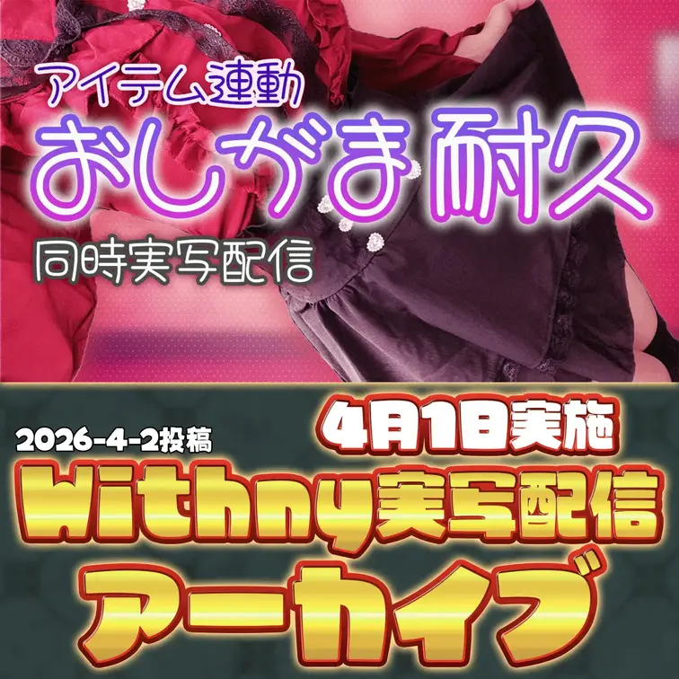 2026-4-2
🍒実写配信アーカイブ(4月1日配信)🍒
【実写/アイテム連動】「ポスター掲載」枠争奪戦｜叫んだら漏