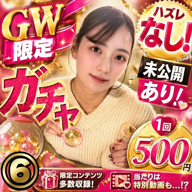 【GW限定‼️ガチャ⑥】