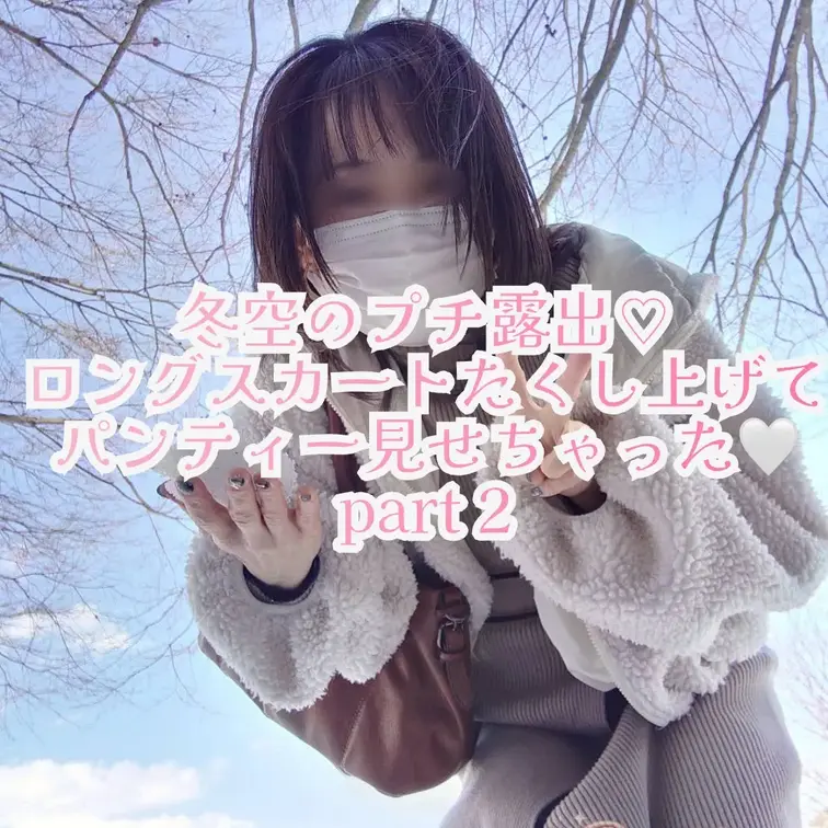 冬空プチ露出part2

応援📣プランメンバー様用
Kの雰囲気つたわるかな♡