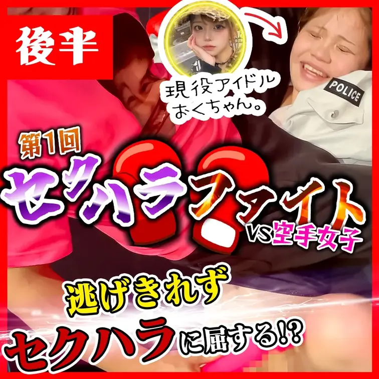 【後半】検証💓現役アイドルおくちゃんは5分間セクハラから逃げ切れるのか？ww【絶対に脱がされたくないアイドルvsどうしても脱がせてセクハラしたい右乳】

※こちらの動画は単品販売または【究極】真・神プラン💕の限定公開となっております。

【前半】は無料でこちらからみれます🆓
🔻https://myfans.jp/posts/3fa8ad6a-1e0e-4bd4-9745-6ed45a3253d8

🔽関連動画はこちら
🔻【おっぱい大作戦🩷#819】
https://myfans.jp/posts/38275be3-18e2-4fb9-a502-4894a51d7ae1
🔻【おけつ大作戦🍑#96】
https://myfans.jp/posts/e1fd00fd-c464-4da3-8250-907245f33b52
🔻【おっぱい大作戦🩷#820】
https://myfans.jp/posts/8b83568c-4ec3-40c0-9c23-85bec63597ef
🔻【おけつ大作戦🍑#97】
https://myfans.jp/posts/b77afa3e-1530-4b4a-a1b3-f77cf00c57c7

🔽過去動画はこちら　
🔻【おっぱい大作戦🩷＃256】
https://myfans.jp/posts/cf37cba5-5acd-4cbc-983f-558166d7c9bf
🔻【おっぱい大作戦🩷＃261】
https://myfans.jp/posts/b678866b-bc89-4b44-be48-9f2da1d21417
🔻【おっぱい大作戦🩷#739】
https://myfans.jp/posts/d3a4d4be-077d-483c-ba5e-29b09f295456
🔻【おけつ大作戦🍑#35】
https://myfans.jp/posts/9a9ed5f4-e9c8-4816-a59c-d80357e6f2ba
🔻【おっぱい大作戦🩷#740】
https://myfans.jp/posts/6868af0a-a7d1-4c3b-a123-d13b52a76c14
🔻【おけつ大作戦🍑】※🍑神プラン限定
https://myfans.jp/posts/0edc5a1a-7ef2-4ab6-86ec-5f3dda21dc65
🆓インタビュー&セクハラツイスター💗【ヨルビ】セクハラツイスターは途中まで無料で公開中💗
https://youtu.be/NQjuW69EBnE?si=B0zhWSEW9MIW_55c
🔻【神回】おくちゃんセクハラツイスター【夜の右乳ちゃんねる♡】
https://myfans.jp/posts/f349f27e-c60b-4471-8585-e62446b2de2f (1/2)