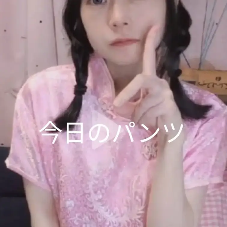 今日のパンツ投稿するよー


