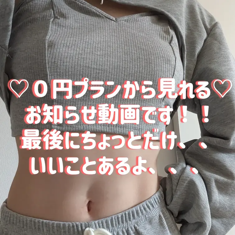 なちゃんのお知らせ動画です！！待望のアレ！始めるって！？
０円プラン以上から見れる動画なので、ぜひぜひ覗いてってね( 