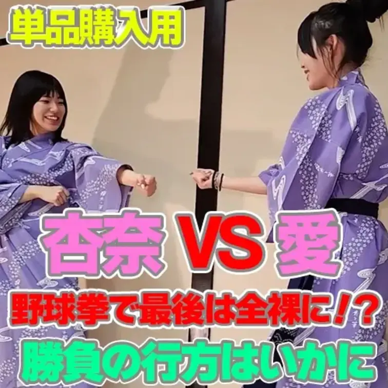 『野球拳』杏奈×水沢愛の真剣勝負

愛ちゃんと野球拳で勝負！！
もちろん負けたら1枚ずつ脱いでいくのがルール、、、