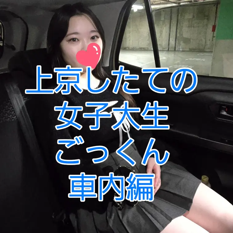 上京したての何も知らない女子大生を車内に連れ込んで即フェラからの口内射精からごっくんさせました！