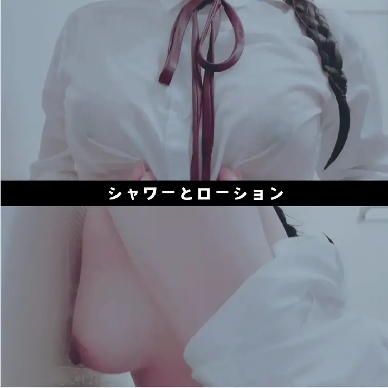 制服を濡らすだけで、何かいけないことをしている気持ちになっちゃいますね🙈💦

ワイシャツ越しの透け乳首やローション壁