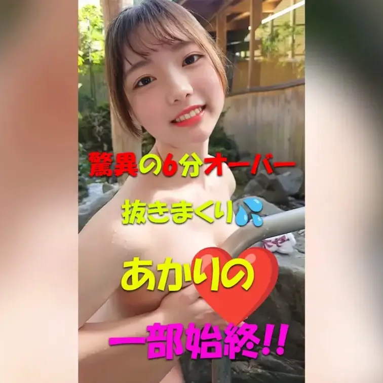 ✨あかりの一部始終✨驚異の6分オーバー💦
💖抜きまくり💖










※撮影許可を得てい