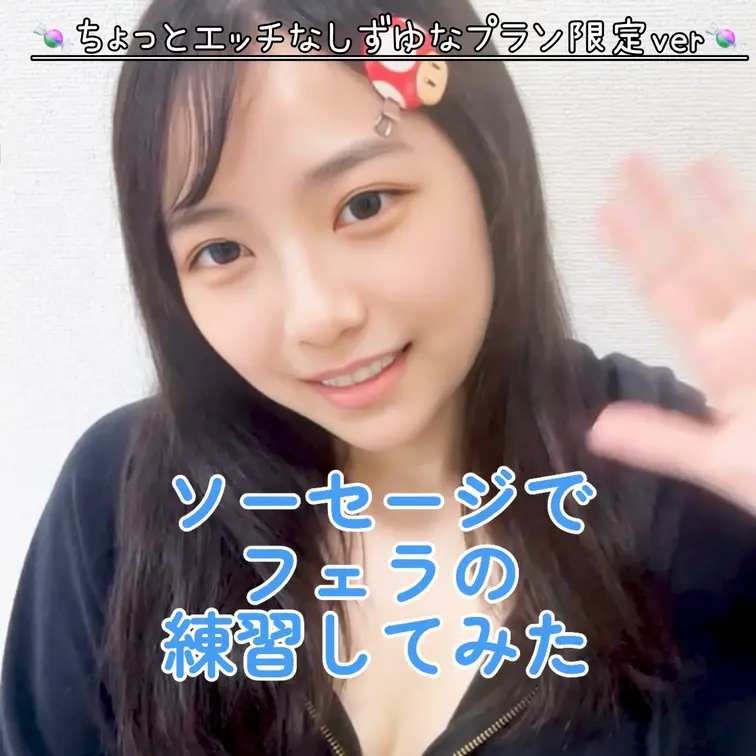 右上の「♡いいね」と「保存」を押してから見てくれると嬉しいです🩵

こんばんは、しずゆなです★
今日はおちんちんの