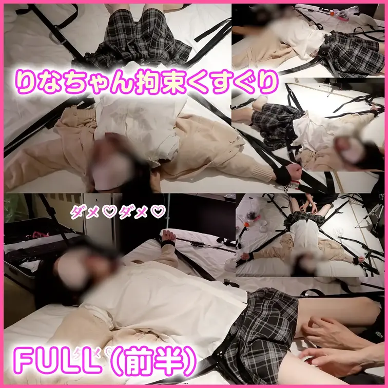 りなちゃんの固定くすぐり単品販売♪
※こちらは前半の動画になるので、購入の際はお間違えなく！

【さきぽんコメント】
りなちゃん、とにかく反応が可愛い！ 
「んんぁ～･･･涙　ひぃっ･･･いゃぁ･･･」とか細い声をあげながら真っ白な肌に華奢で細い脚をバタ付かせてひーひー言っている姿にとてもきゅんきゅんします♡ （抵抗している時の言葉もすごく可愛くて、字幕マシマシでお送りしておりますっ） 

こんだけ反応がいいとくすぐるのもさぞ楽しかろうという、思わずニヤニヤしちゃう動画になっていますので、ぜひお楽しみください♪ 

【たまごっちょコメント】
すでにたっぷりとくすぐられてぐったり気味のりなちゃん... でもまだまだこれから、、今日は終わりは無いんだよ(´ー｀)♪ （実際、このあと深夜の2時までくすぐります..笑） 
彼女は本当に華奢で小柄で可愛いんですよね、しかも見ていただけるとわかると思うのですが、性格も優しくて、仕草も本当に女の子の中の女の子という感じ、、(^^♪ 
こんな可愛いりなちゃんを...ぐったりと疲れ果てて動けなくなっちゃうくらい深夜までくすぐっていきます(´ー｀)♪　 
縛り方もきついので、りなちゃんは体も心もかなりしんどい様子...ぜひ楽しんでくださいね！