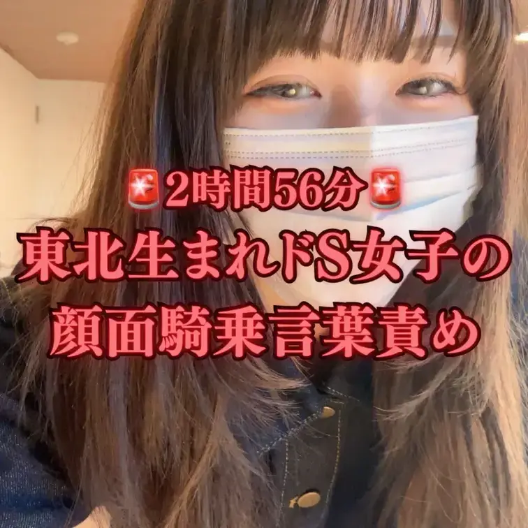 ハスミリコの公開動画: 90cmを余裕で超えるデカ尻の持ち主ななせ様💕 SMクラブ経験もある生粋の痴女で楽しみながらM男を責めるドS女子😈 生尻顔面騎乗、言葉責め、顔舐