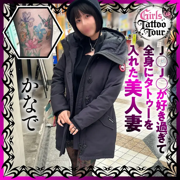 【本編映像】#003 かなで

タトゥーを入れている女子に声を掛け、心も
身体も裸にするガールズタトゥーツアー
