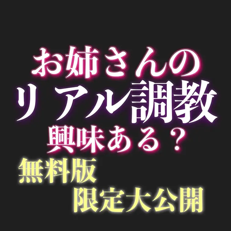 お姉さんのリアル調教を無料でお届け❤️