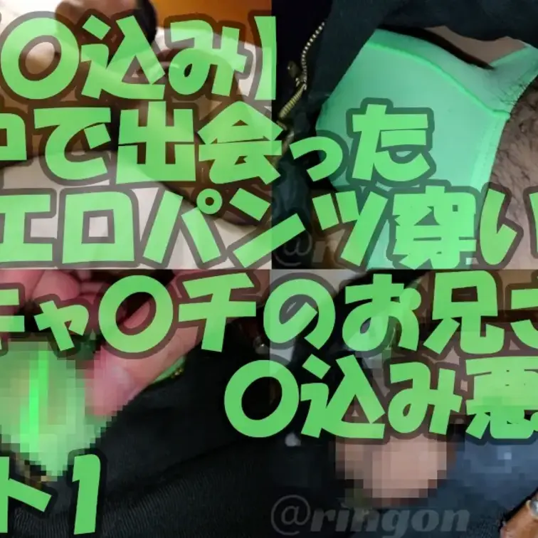 【再】【〇込み】街中で出会ったエロパンツ穿いたキャ〇チのお兄さん！〇込み悪戯！【個人撮影】パート1