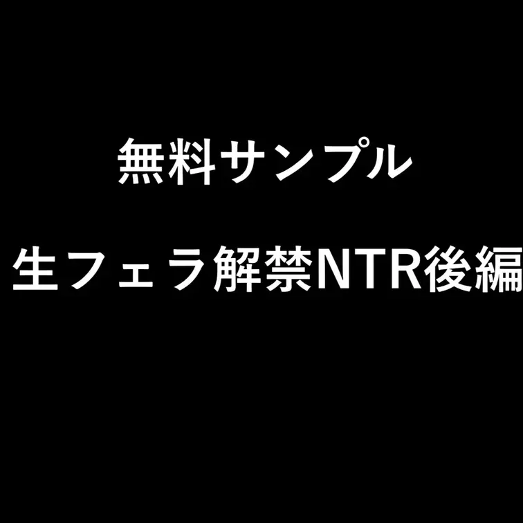 【生フェラ解禁NTR後編サンプル】

完全顔出し本編はこちらから⇩
https://myfans.jp/posts