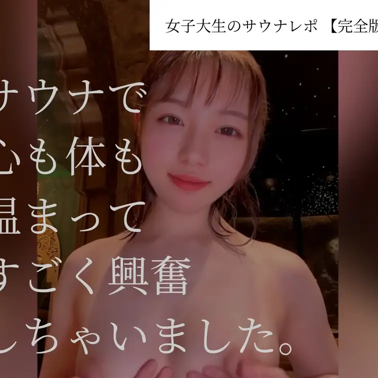 サウナで心も体も温まって興奮💓

汗びしょびしょでオナニーしてきもちよくなっちゃいました...💓

良かったら見