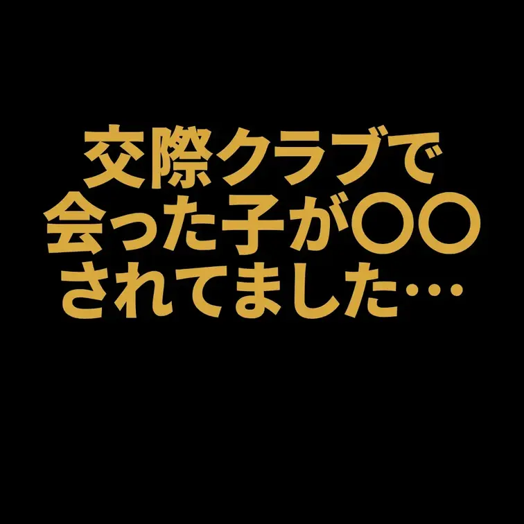 交際クラブで会った子が〇〇されてました…

今回は、先日公開した
【勝負回】登録10分後に即オファー！アスリートF
