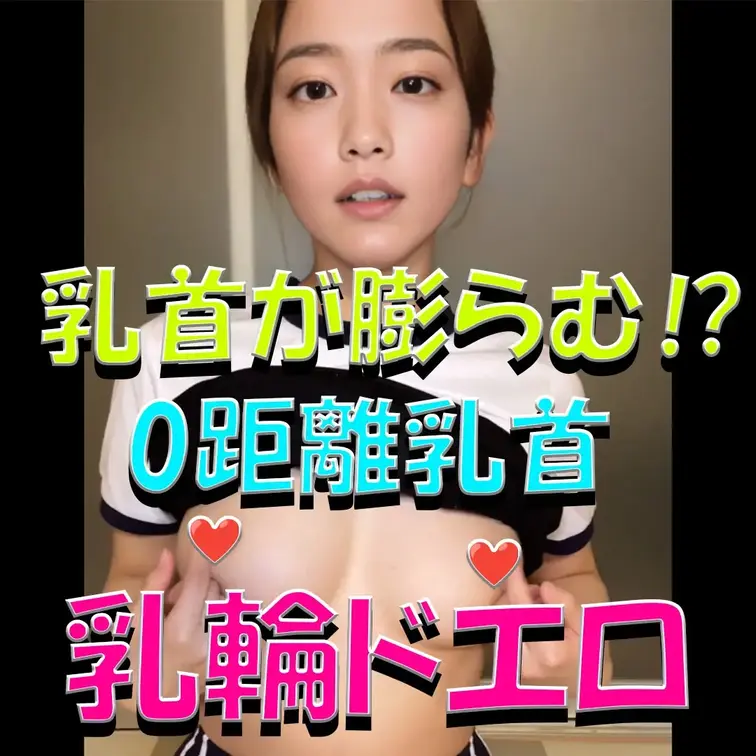 乳首が膨らむ⁉💦💦💦0距離乳首💓💓💓乳輪ドエロ🍼🍼🍼

※撮影許可を得ています。
 ※規約により陰部に一部モザイク
