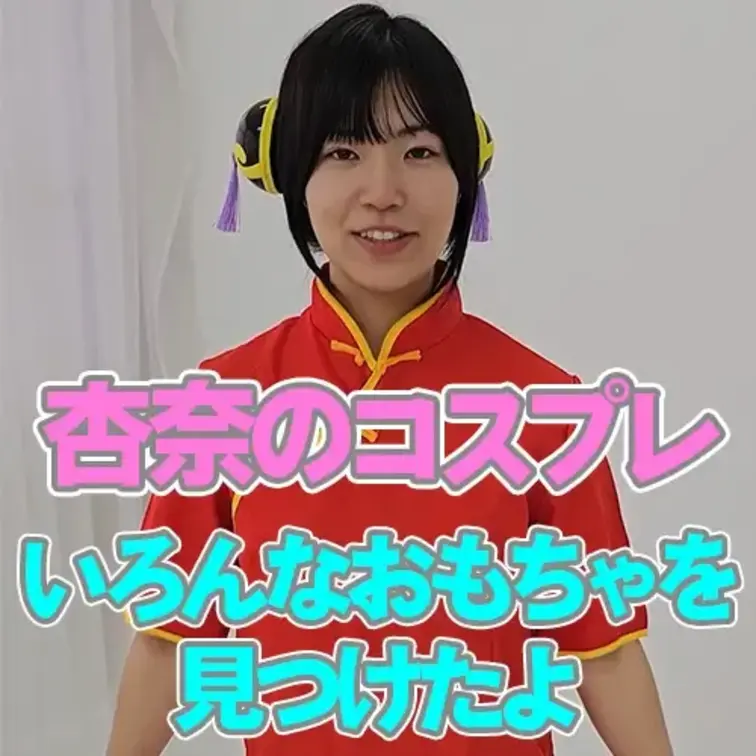 『コスプレ』いろんなおもちゃをみつけたよ！

コスプレした杏奈が散歩をしていると
いろんなおもちゃが、、、。
