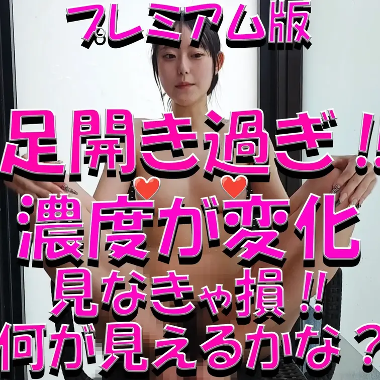 プレミアム版💓💓💓足開き過ぎ‼💓💓💓濃度が変化💓💓💓見なきゃ損‼💓💓💓何が見えるかな？💓💓💓

※撮影許可を得ていま
