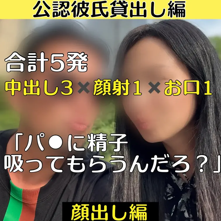 【ロイヤルプレミアムプラン完全顔出し編‼️】
公認彼氏貸出し編🔥合計5発 中出し３✖️顔射１✖️お口1 
~「パ⚫︎