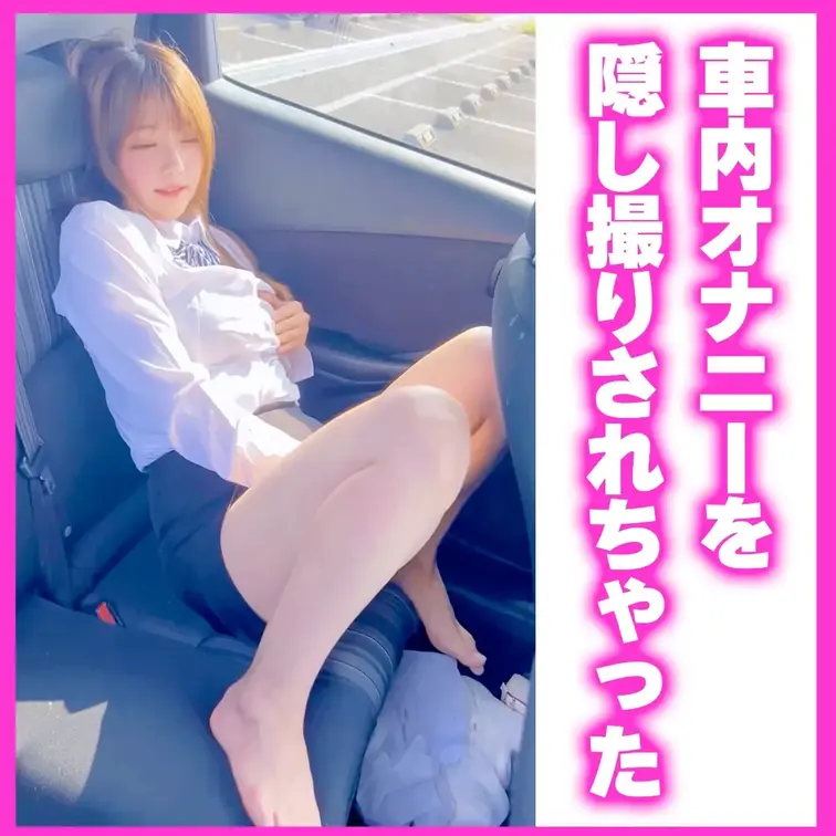 右上のいいね押してから見てね🥰
車でこっそりオナニーしてるの見られちゃった、、