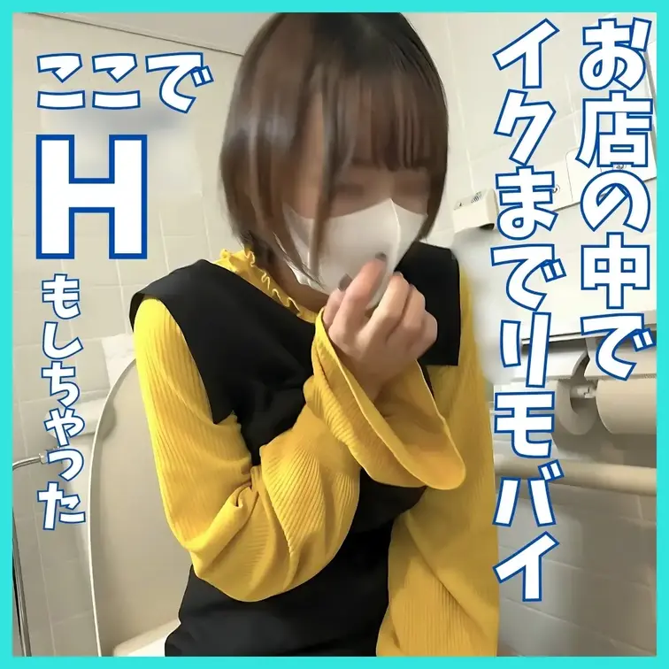 【お店の中でイっちゃいました→我慢できなくて最後まで💦】

お店の中でイクの初めてだからはずかった💦💦
。
。
