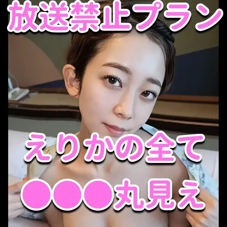 放送禁止プラン💕えりかの全て●●●丸見え💕

※撮影許可を得ています。
※規約により陰部に一部モザイク処理をしてい
