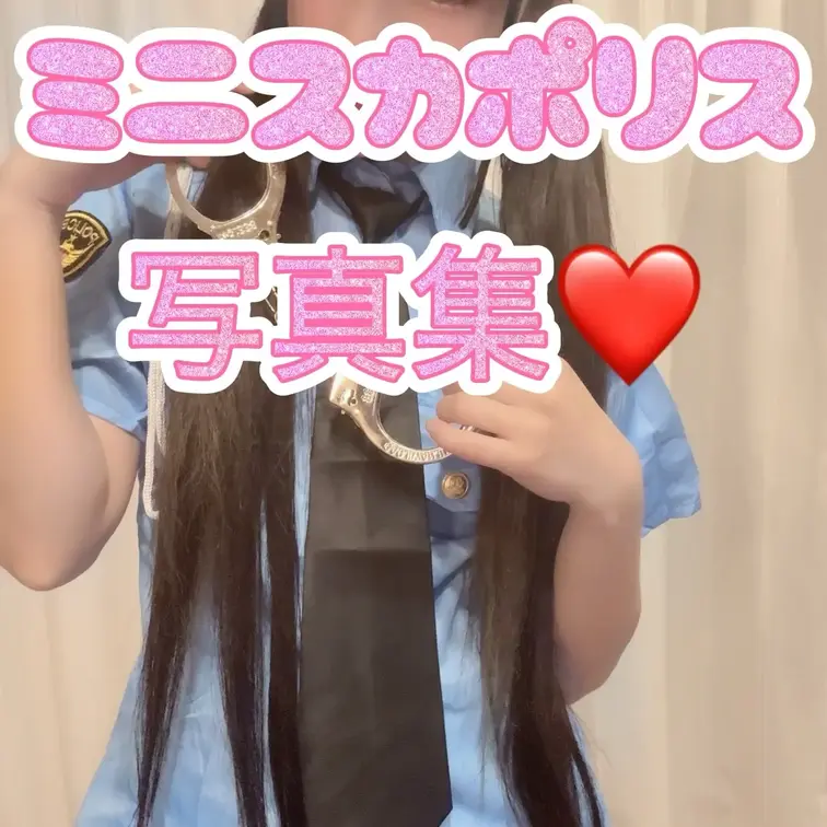 ミニスカポリスのコスプレ写真集❤️ほぼ顔出し！！10枚。お◯んこ、ティクビあり。貧乳、コスプレ、ツインテール、パイパン好