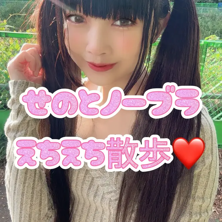 せののんと一緒にノーブラ散歩🩷恋人気分間違いなし！