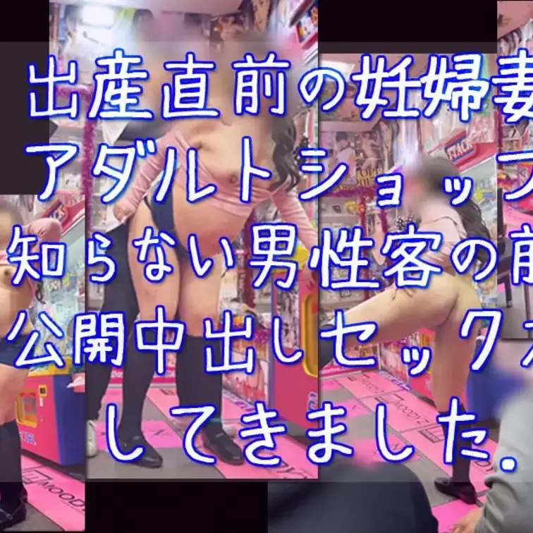 出産直前の妊婦妻とアダルトショップで
知らない男性客の前で公開中出しセックス！してきました.