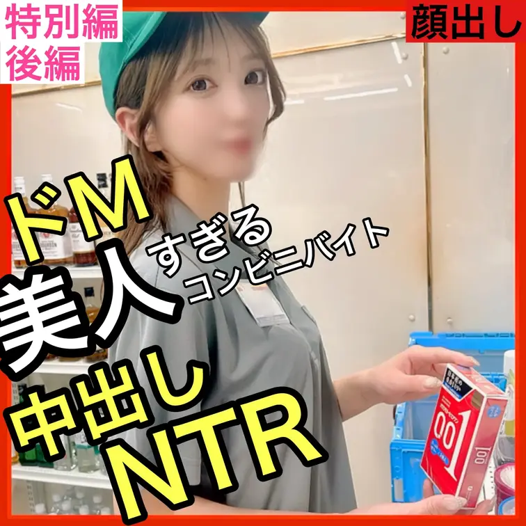 初日だけ新作セール５０００円→2980円！「本編＋固定カメラVer（前からの固定カメラ）激カワバイトを堕としたあと、彼氏