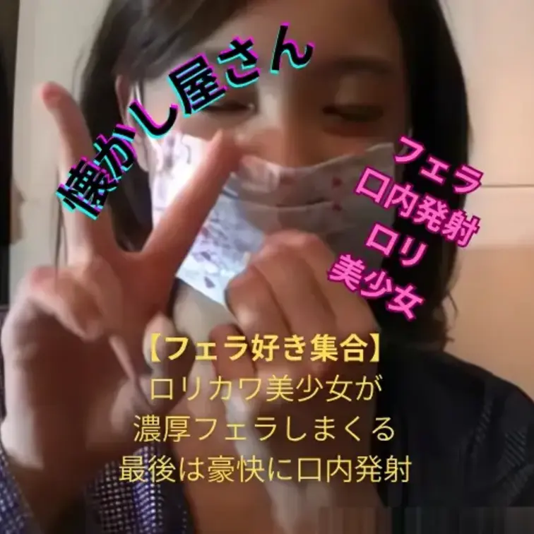 【フェラ好き集合】
ロリカワ美少女が
濃厚フェラしまくる
最後は豪快に口内発射