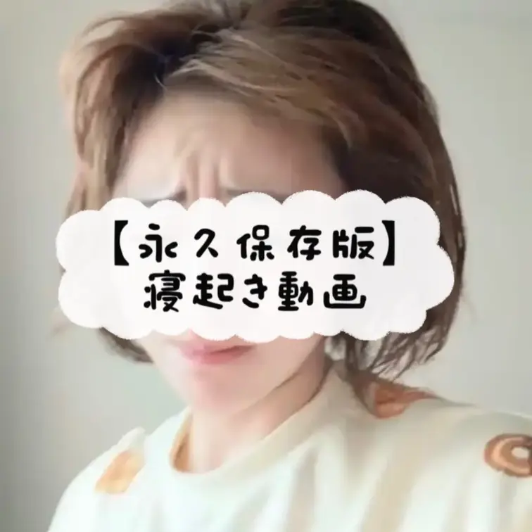 ㊙寝起きゆみか㊙
