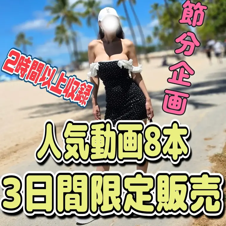 👹♥️節分限定、3日間だけの単品販売♥️👹

過去に多くの反響をいただいた
**人気動画8本（約2時間半）**を厳