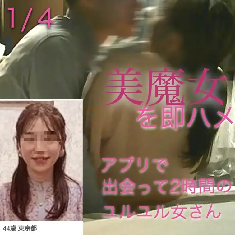 （１／４）アプリで出会った美魔女を即ハメ。出会って2時間でホテルに行くユルユル女さん
★活動5周年！いいね・レビュー・