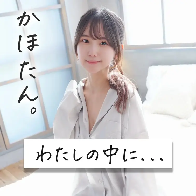はじめに右側の「いいね♡」を押して見てもらえたら嬉しいです🐱

～かほたん。わたしの中に...～
私の中にはじめて