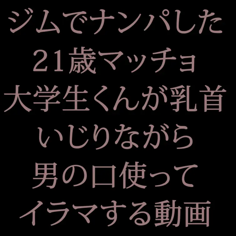 いつも仲良くしてるノンケDDくんから、今回は嬉しいお誘いがありました