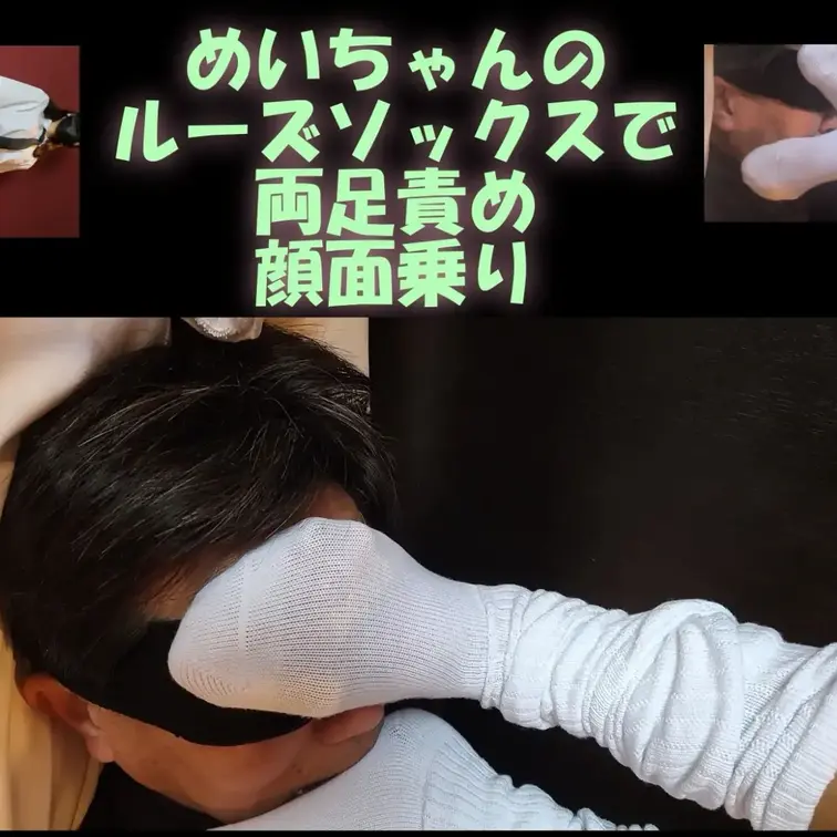 スマホ用縦９：１６めいちゃんのルーズソックスで両足,顔面乗り
最後はコスプレにルーズソックスでベッドの上でフェチプレイ！ソックスを顔面に押し当て、匂いを嗅がせ、最後は全体重をかけ、顔の上で仁王立ち
こんなかわいい子の全体重を顔面で受けられるのはうらやましい限りです