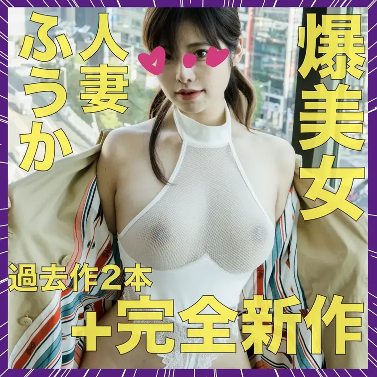 【大人気動画ふうか総集編🔥】+未公開映像収録!!!!
3連休限定特価🔥
→通常¥13940のところを単品価格¥750